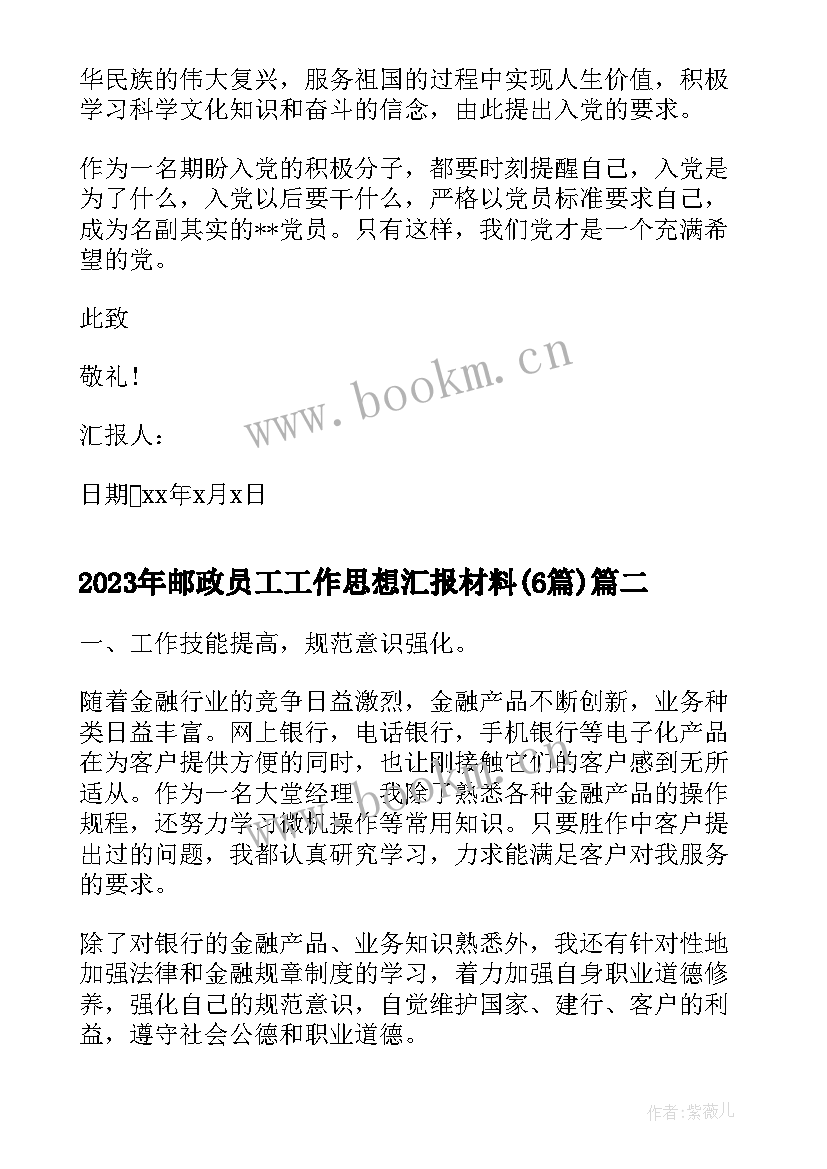 2023年邮政员工工作思想汇报材料(模板6篇)