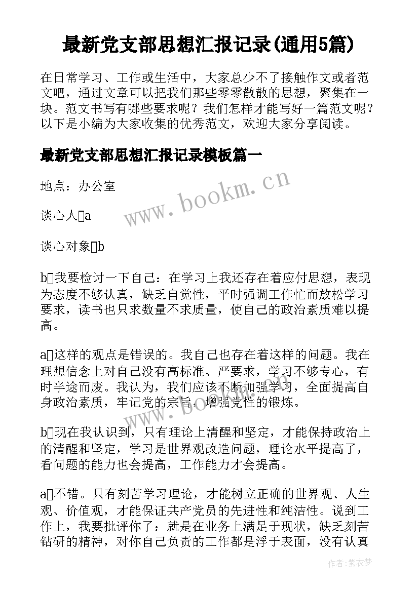 最新党支部思想汇报记录(通用5篇)