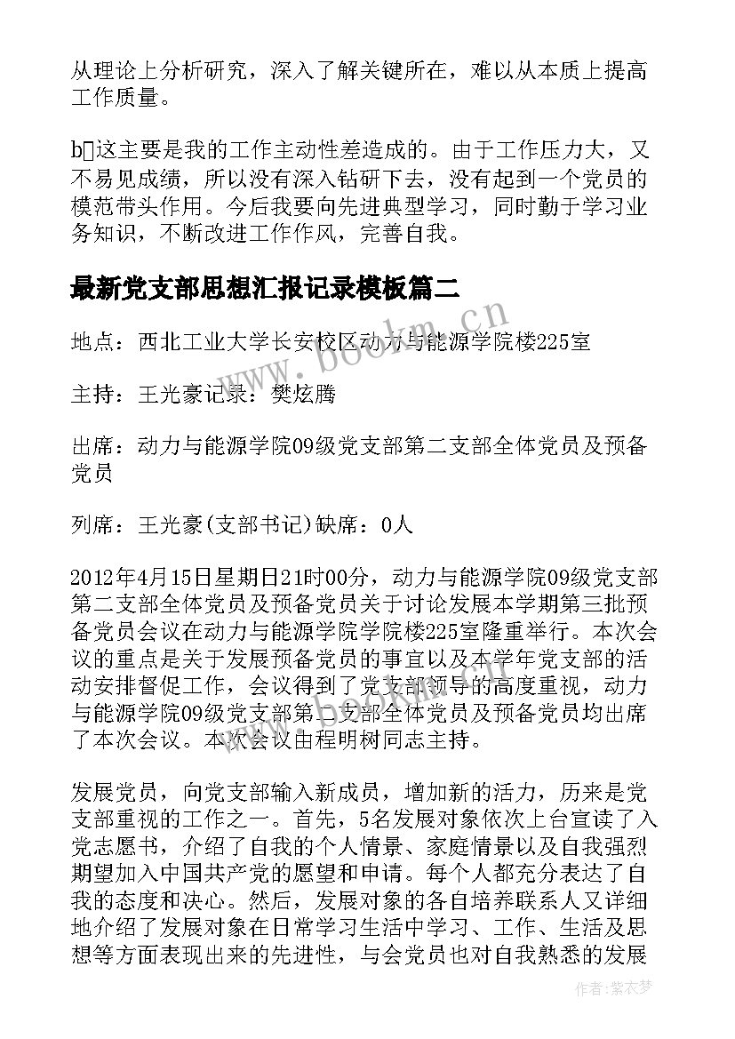 最新党支部思想汇报记录(通用5篇)