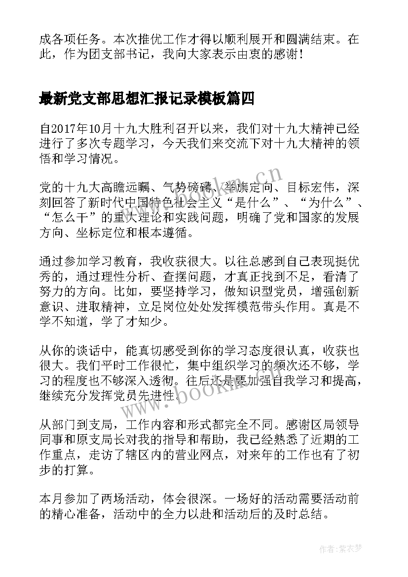 最新党支部思想汇报记录(通用5篇)