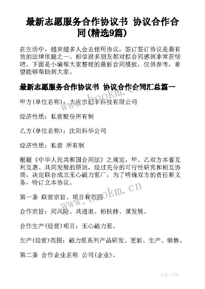 最新志愿服务合作协议书 协议合作合同(精选9篇)