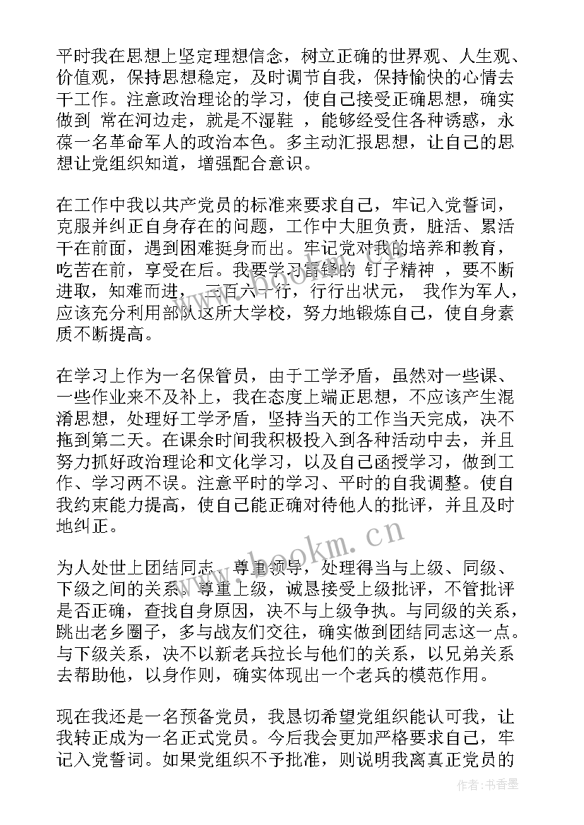 退役士官的思想汇报 士官党员思想汇报(优质7篇)