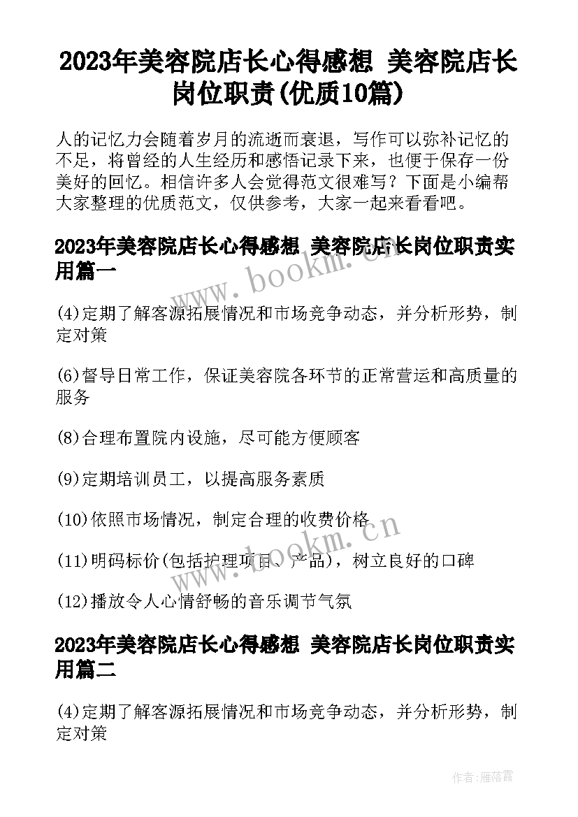 2023年美容院店长心得感想 美容院店长岗位职责(优质10篇)