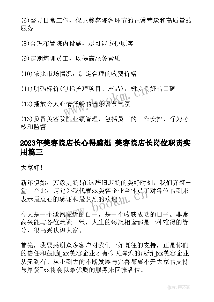 2023年美容院店长心得感想 美容院店长岗位职责(优质10篇)