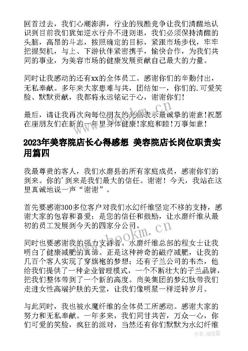 2023年美容院店长心得感想 美容院店长岗位职责(优质10篇)