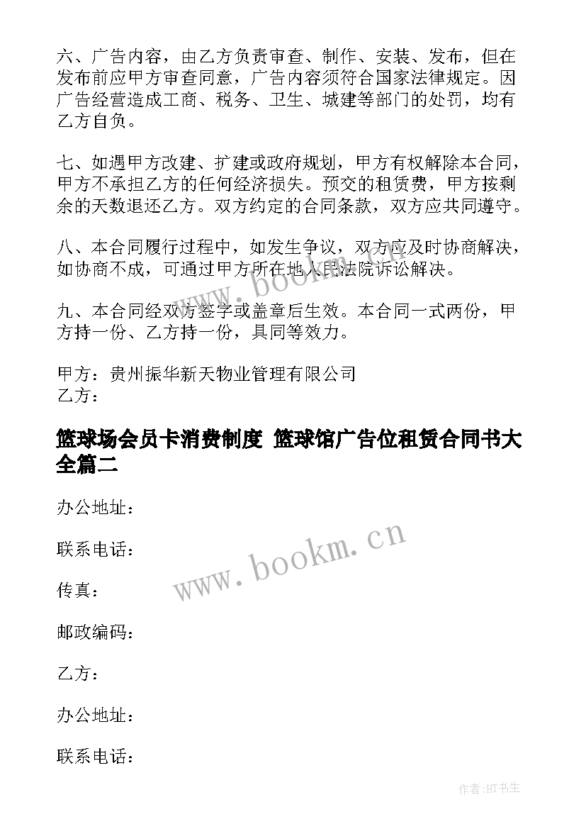 2023年篮球场会员卡消费制度 篮球馆广告位租赁合同书(优秀9篇)