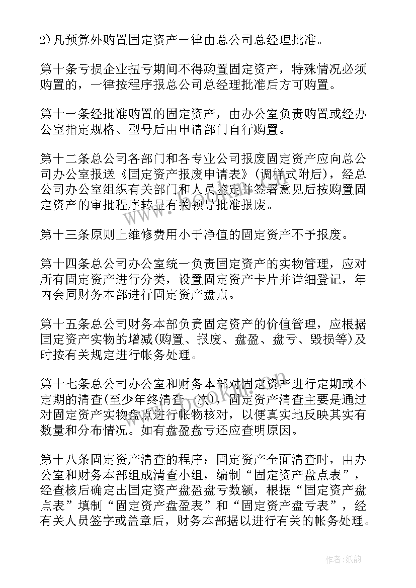 最新固定资产思想汇报材料 固定资产管理细则(通用5篇)