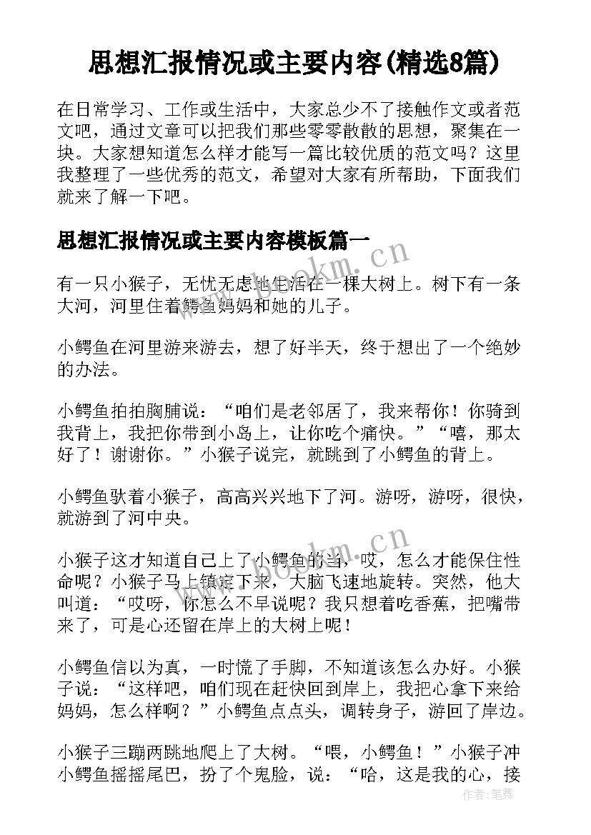 思想汇报情况或主要内容(精选8篇)