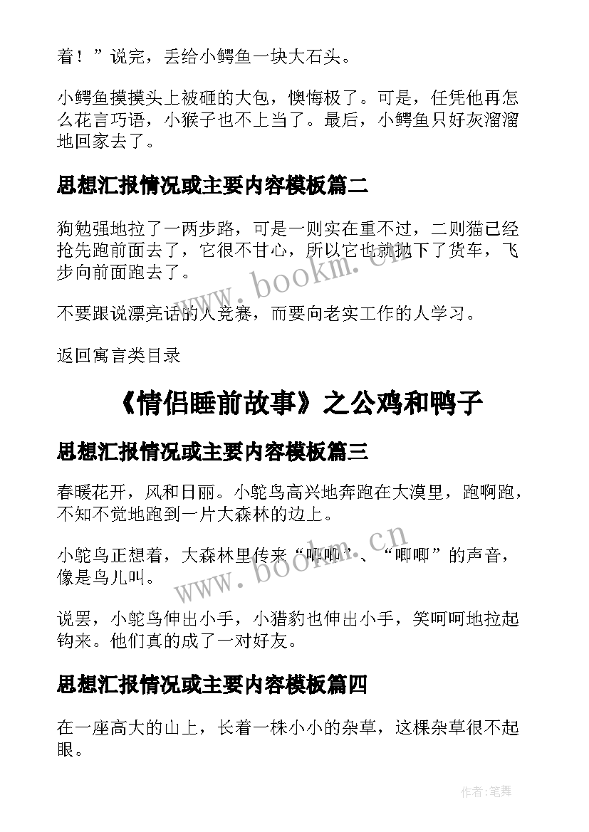 思想汇报情况或主要内容(精选8篇)