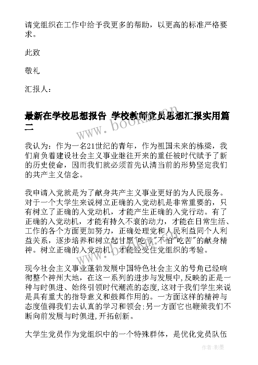 在学校思想报告 学校教师党员思想汇报(通用5篇)