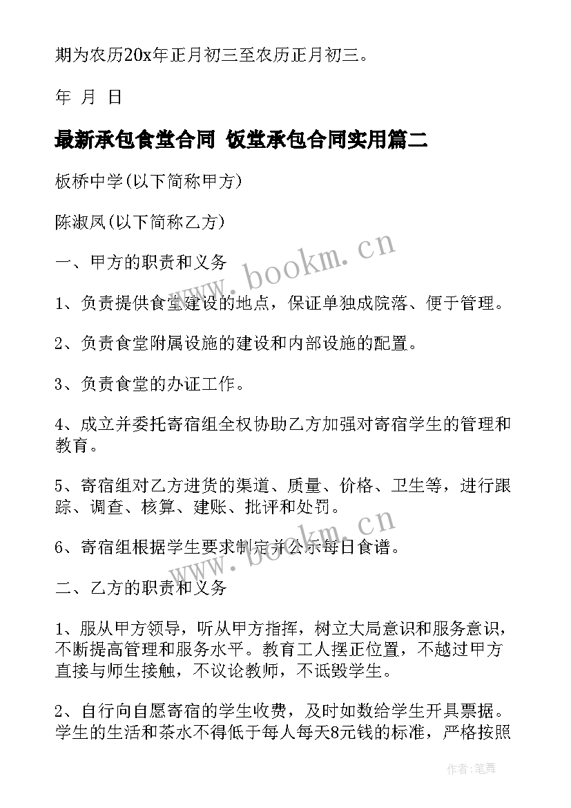 承包食堂合同 饭堂承包合同(优秀8篇)