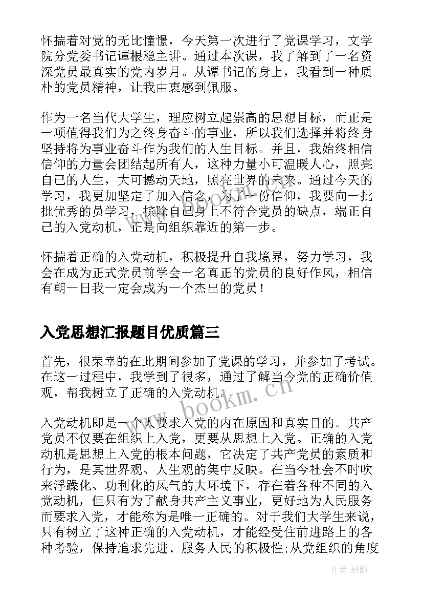 最新入党思想汇报题目(优质7篇)