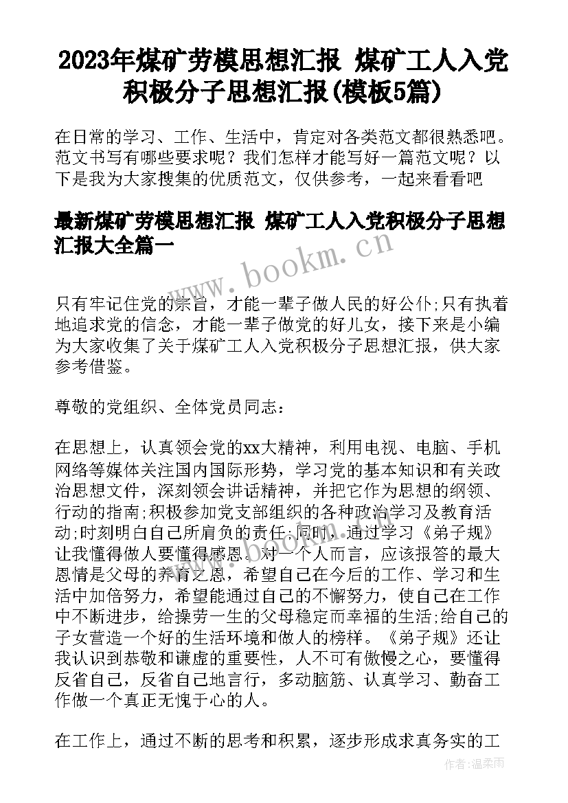 2023年煤矿劳模思想汇报 煤矿工人入党积极分子思想汇报(模板5篇)