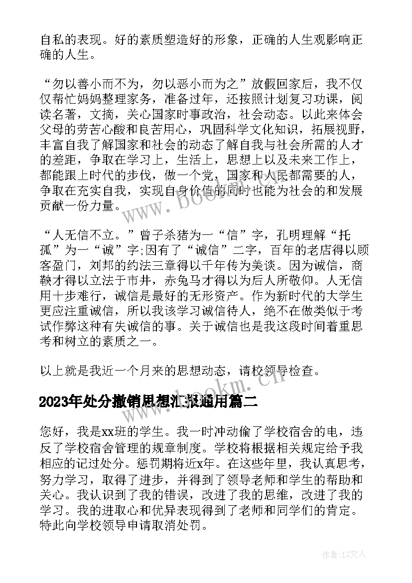 处分撤销思想汇报(实用9篇)