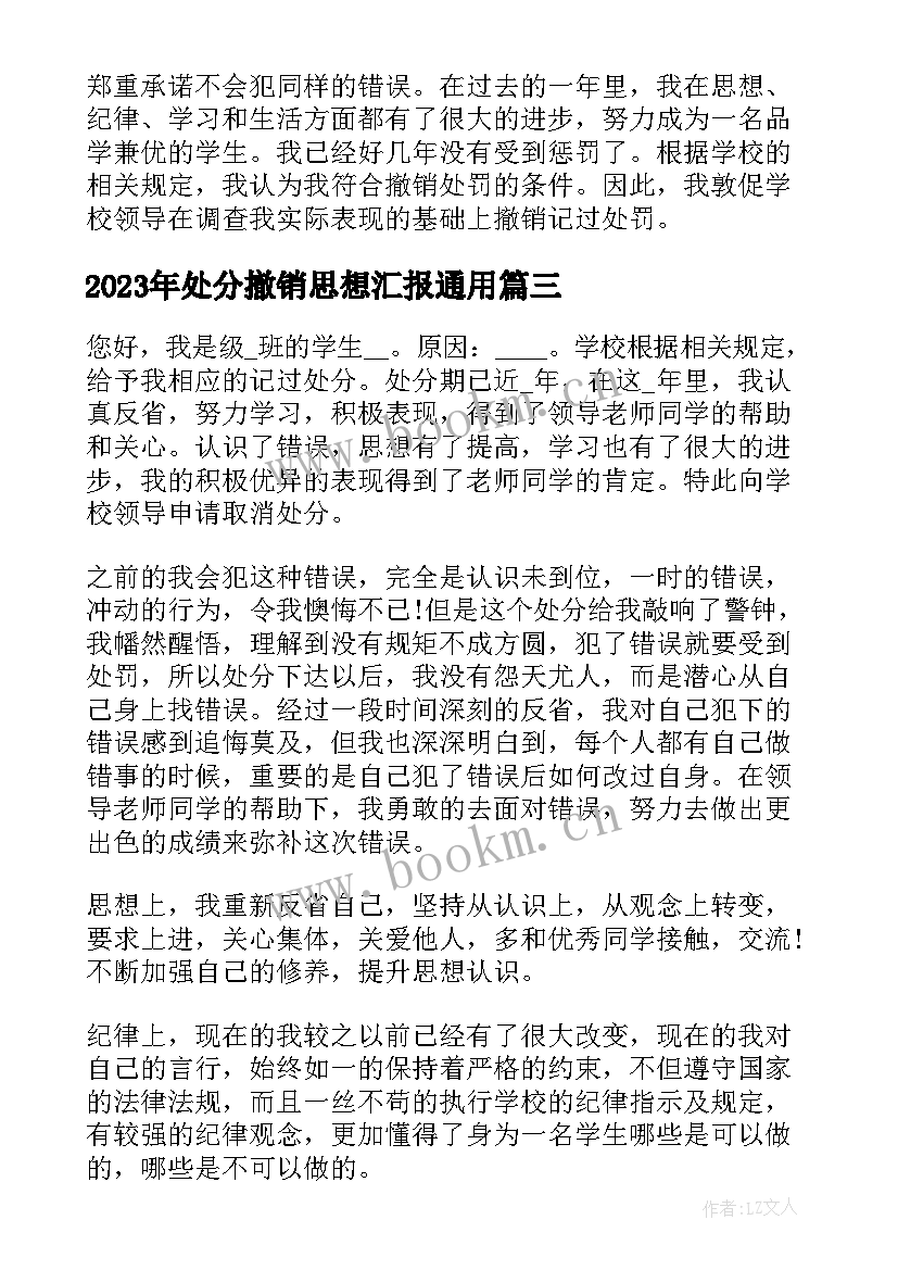 处分撤销思想汇报(实用9篇)