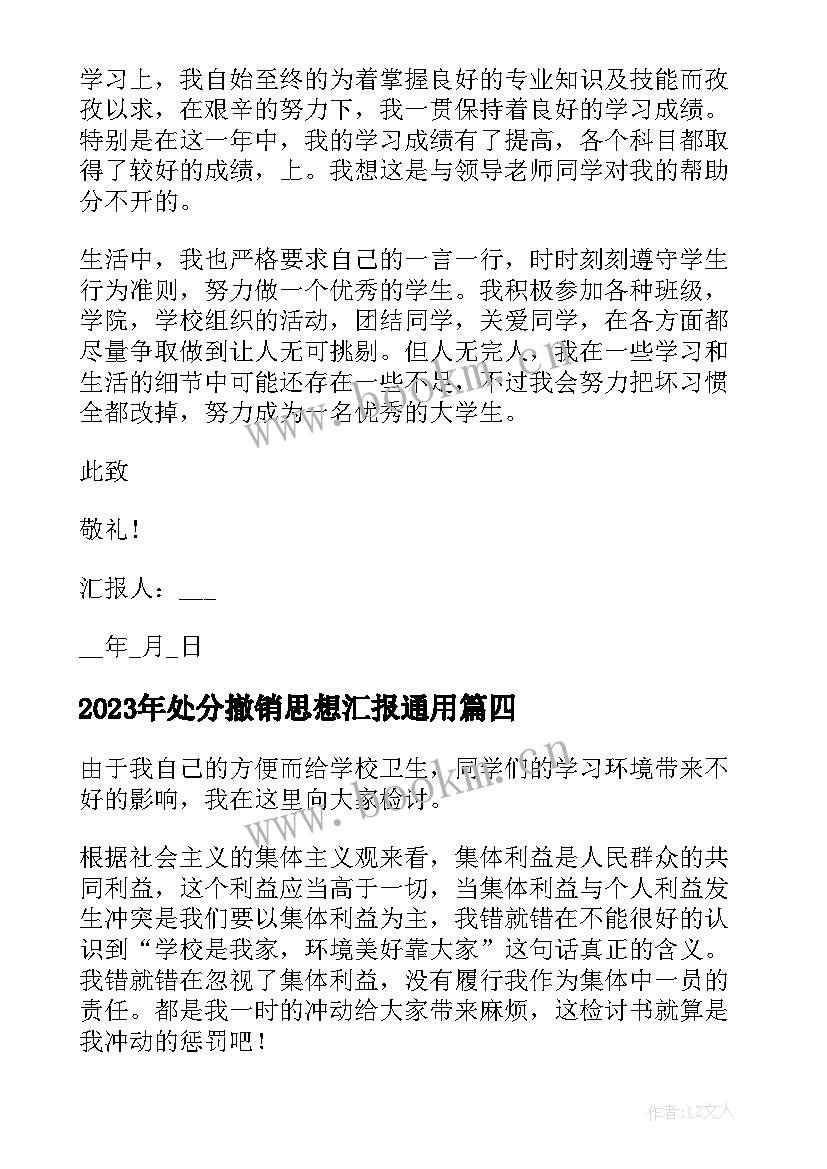 处分撤销思想汇报(实用9篇)