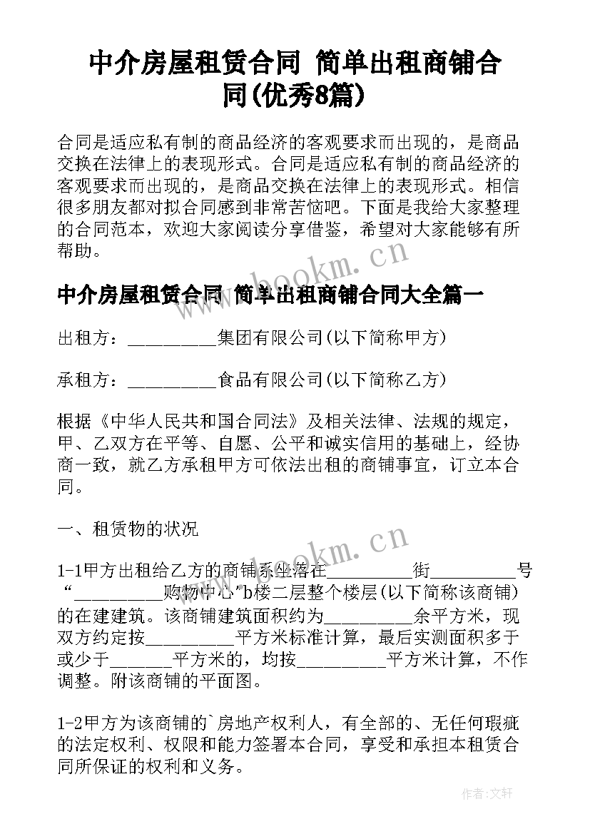 中介房屋租赁合同 简单出租商铺合同(优秀8篇)