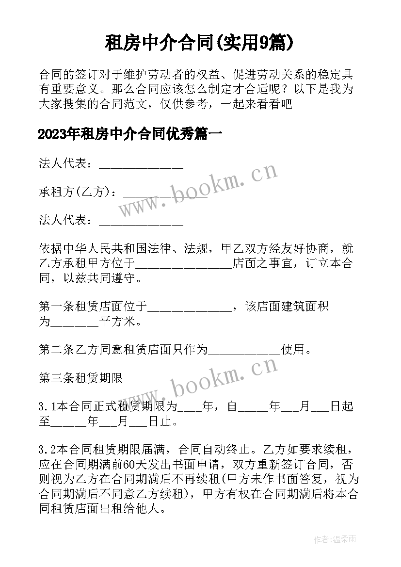 租房中介合同(实用9篇)