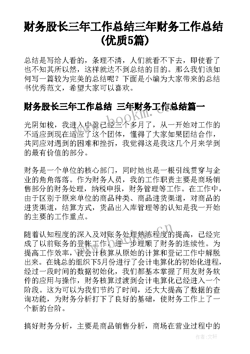 财务股长三年工作总结 三年财务工作总结(优质5篇)