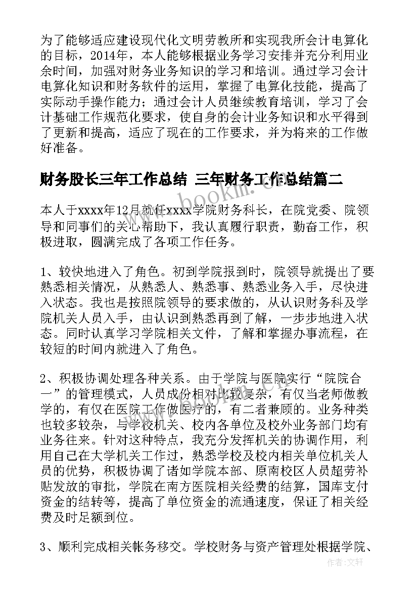 财务股长三年工作总结 三年财务工作总结(优质5篇)