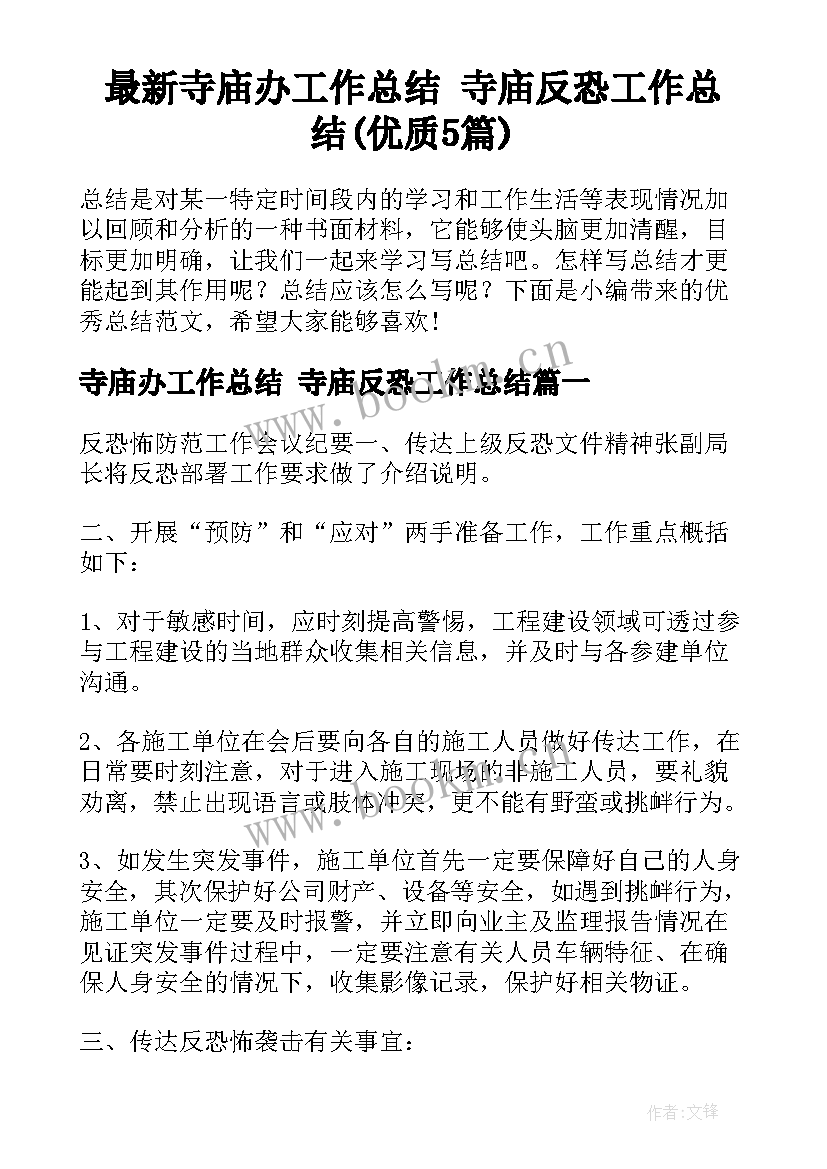 最新寺庙办工作总结 寺庙反恐工作总结(优质5篇)