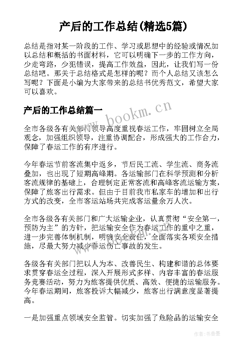 产后的工作总结(精选5篇)