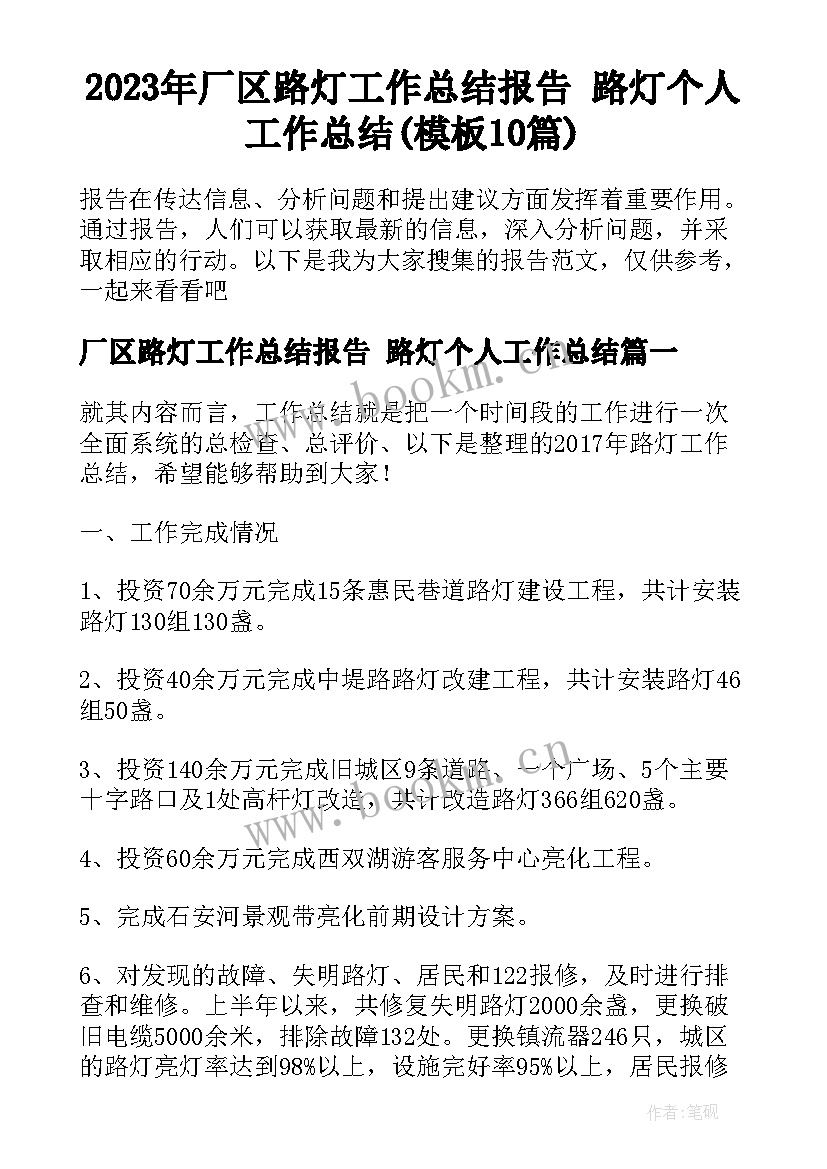 2023年厂区路灯工作总结报告 路灯个人工作总结(模板10篇)