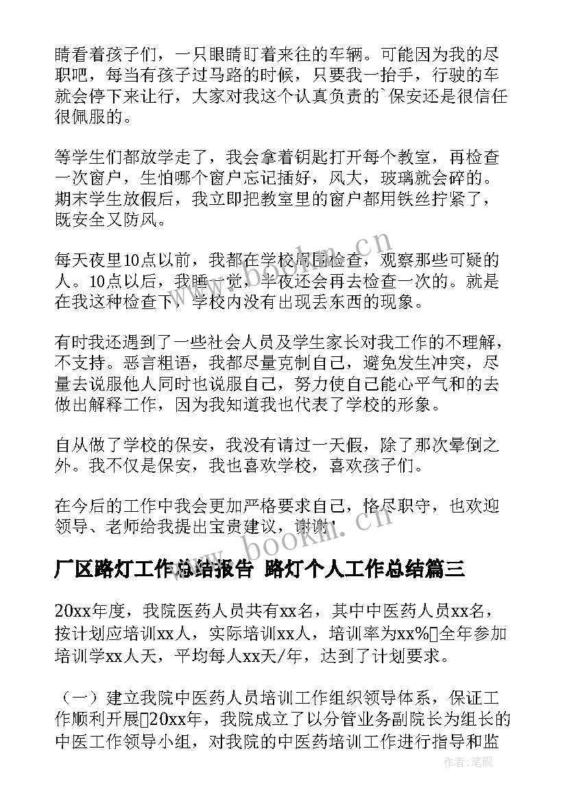 2023年厂区路灯工作总结报告 路灯个人工作总结(模板10篇)