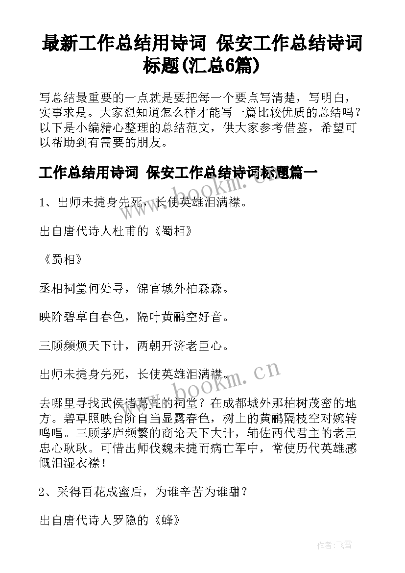 最新工作总结用诗词 保安工作总结诗词标题(汇总6篇)