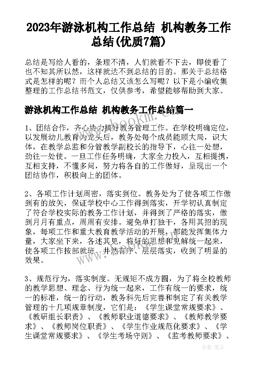 2023年游泳机构工作总结 机构教务工作总结(优质7篇)