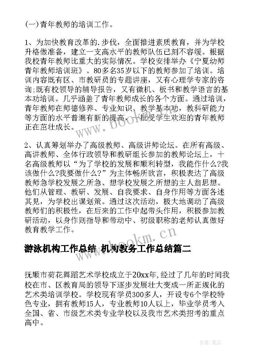 2023年游泳机构工作总结 机构教务工作总结(优质7篇)