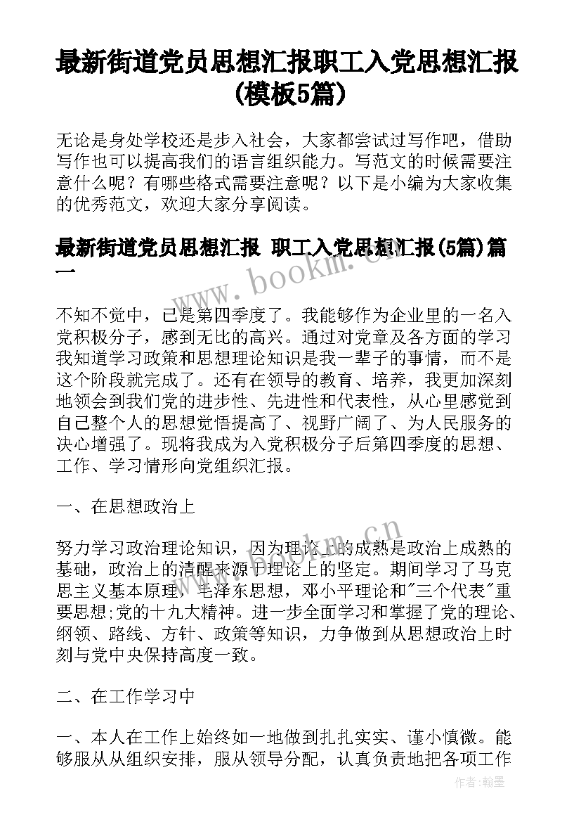 最新街道党员思想汇报 职工入党思想汇报(模板5篇)