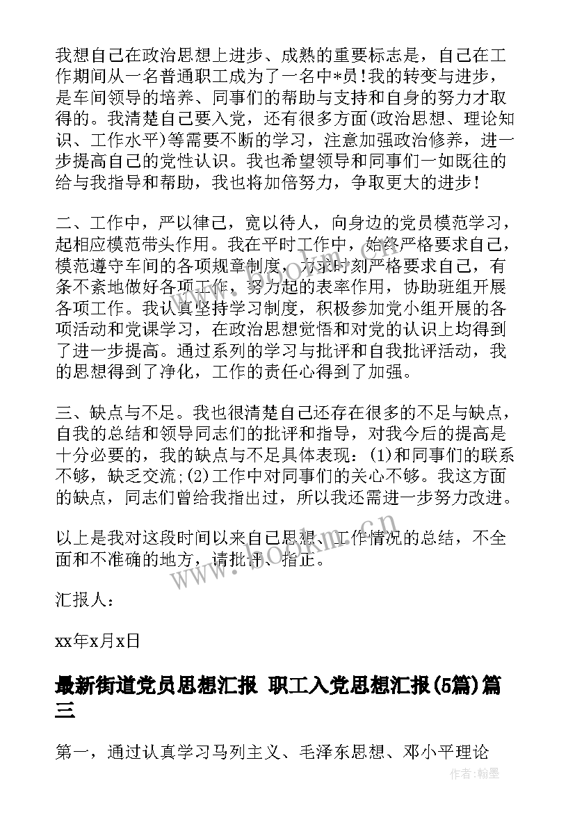 最新街道党员思想汇报 职工入党思想汇报(模板5篇)