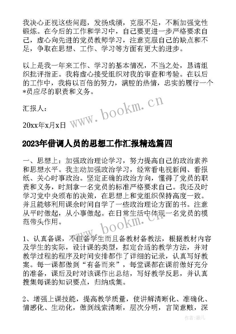 借调人员的思想工作汇报(优秀5篇)