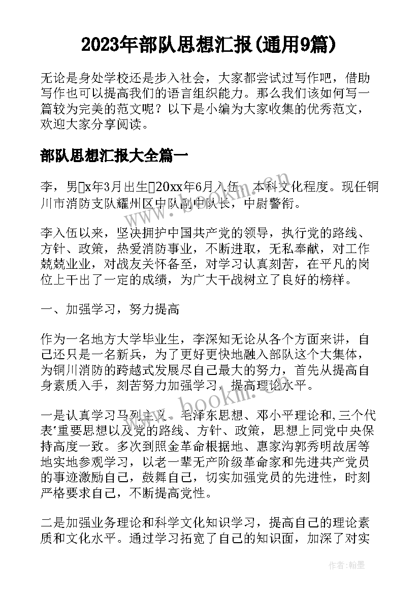 2023年部队思想汇报(通用9篇)