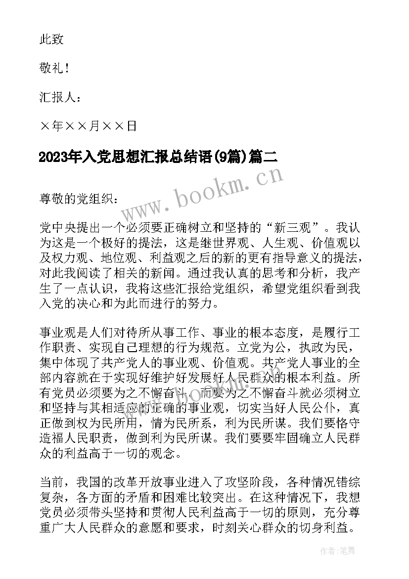 入党思想汇报总结语(通用9篇)