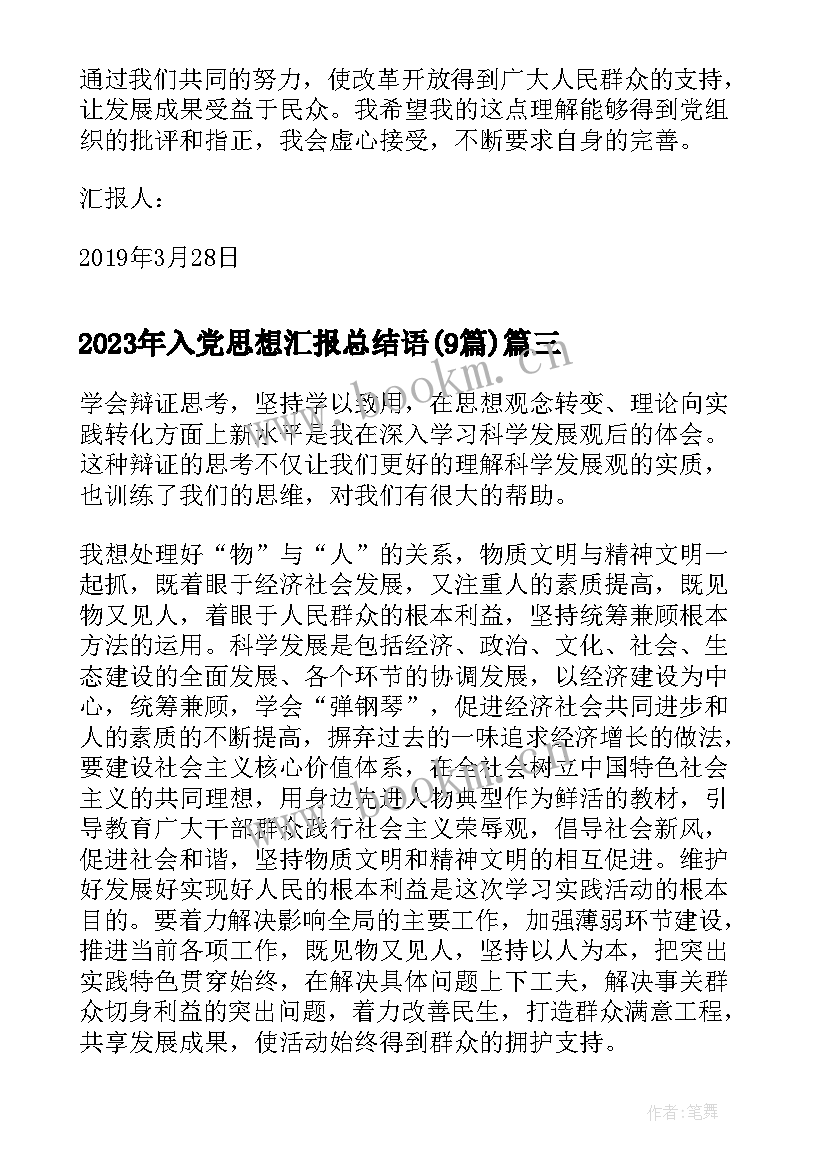 入党思想汇报总结语(通用9篇)