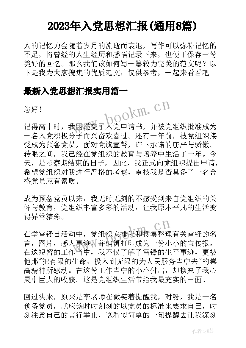 2023年入党思想汇报(通用8篇)