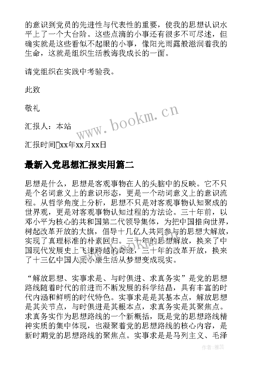 2023年入党思想汇报(通用8篇)