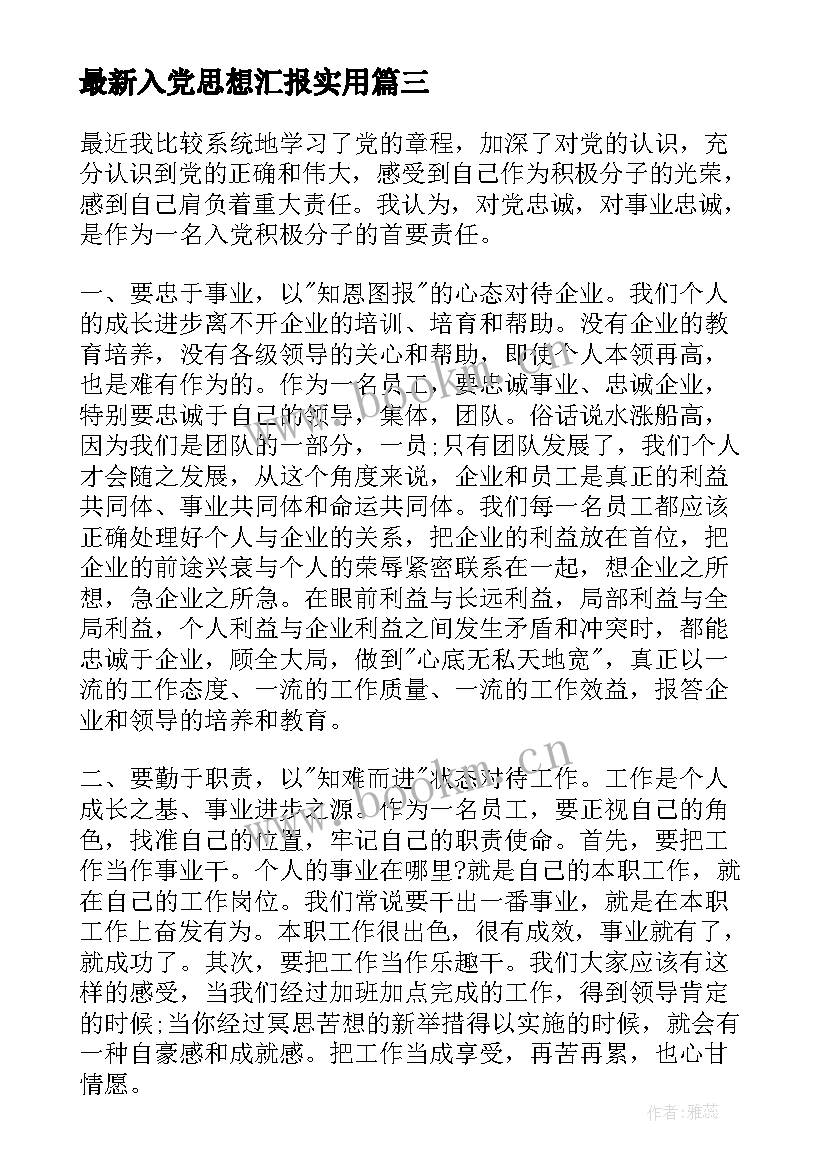 2023年入党思想汇报(通用8篇)