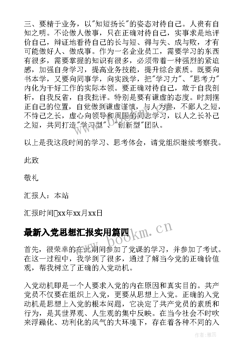 2023年入党思想汇报(通用8篇)