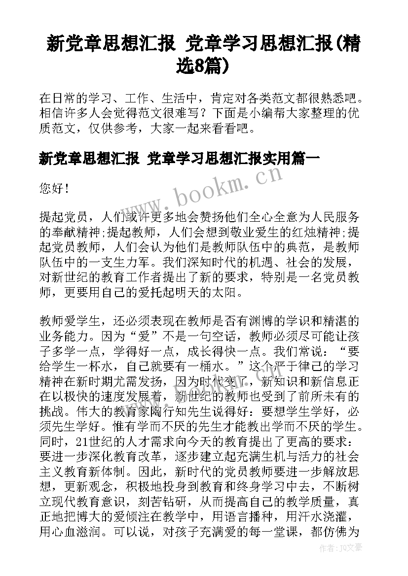 新党章思想汇报 党章学习思想汇报(精选8篇)