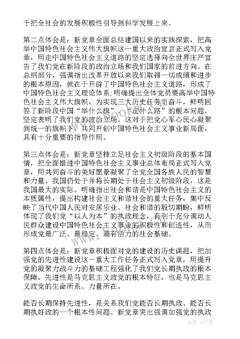 新党章思想汇报 党章学习思想汇报(精选8篇)