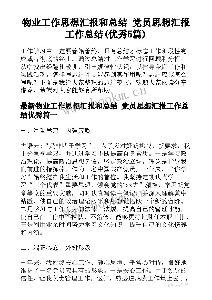 物业工作思想汇报和总结 党员思想汇报工作总结(优秀5篇)