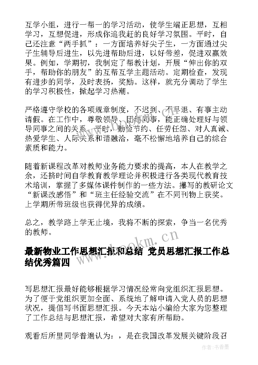 物业工作思想汇报和总结 党员思想汇报工作总结(优秀5篇)