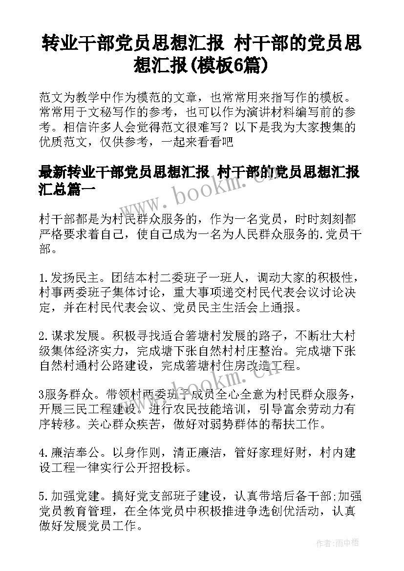 转业干部党员思想汇报 村干部的党员思想汇报(模板6篇)