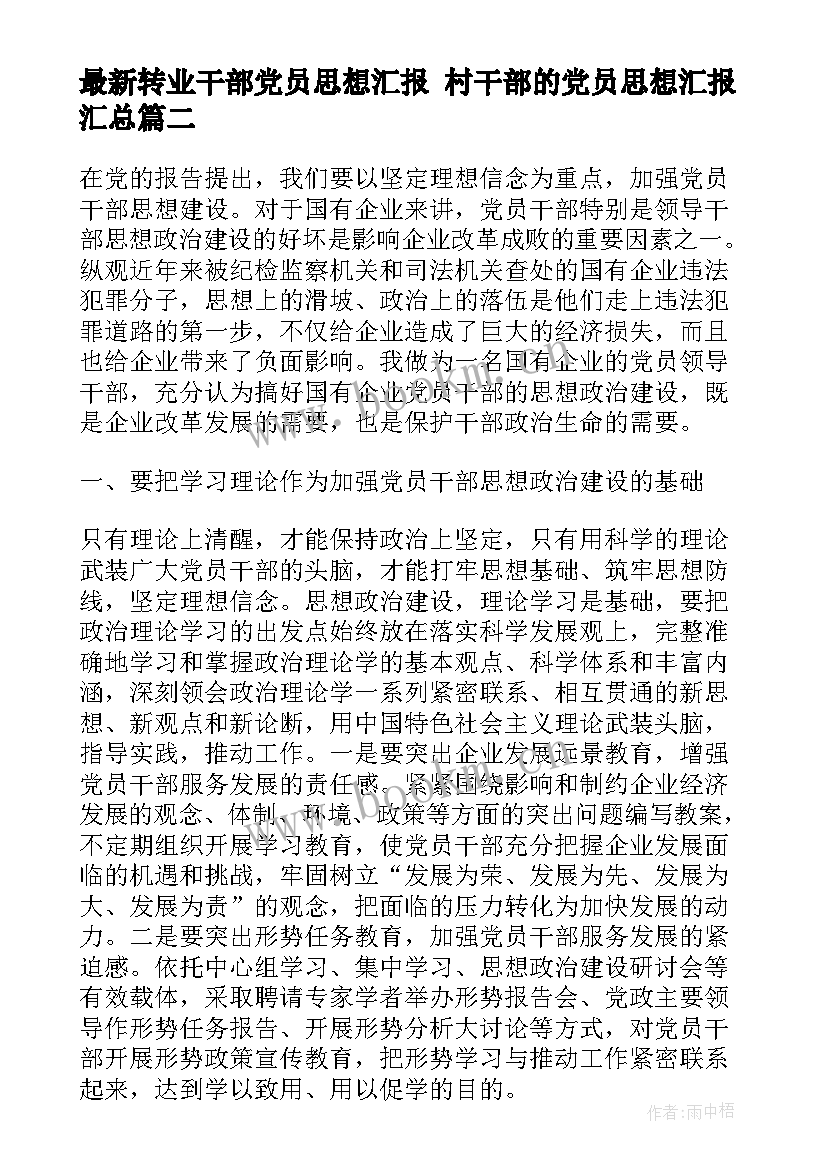 转业干部党员思想汇报 村干部的党员思想汇报(模板6篇)