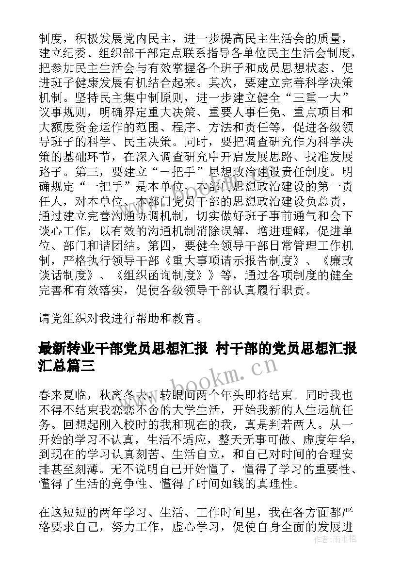 转业干部党员思想汇报 村干部的党员思想汇报(模板6篇)