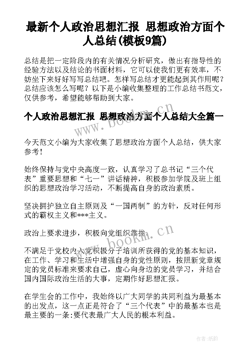 最新个人政治思想汇报 思想政治方面个人总结(模板9篇)