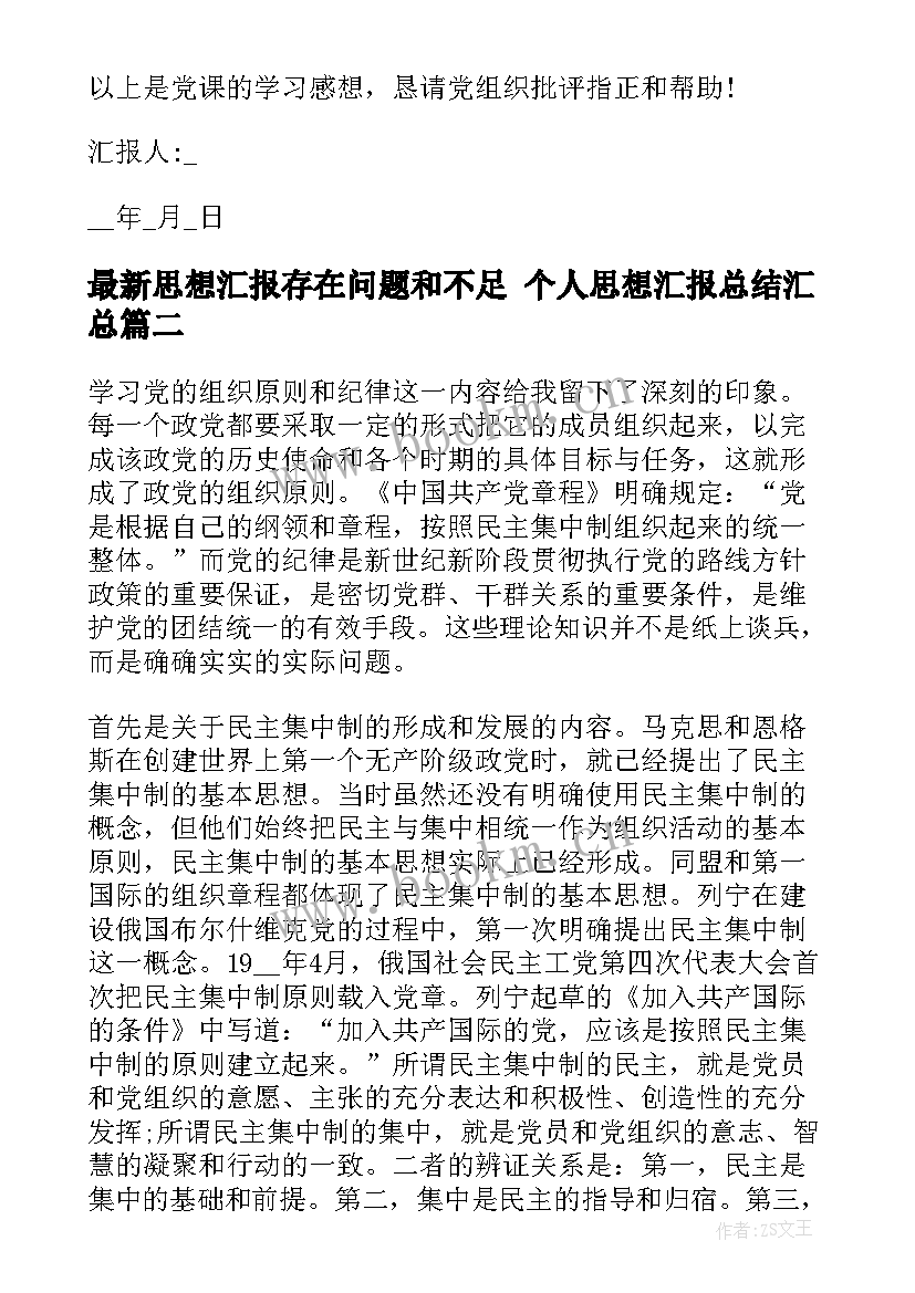 思想汇报存在问题和不足 个人思想汇报总结(优质7篇)